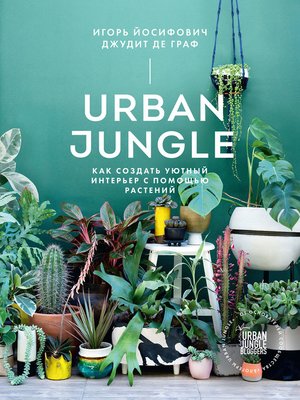 cover image of Urban Jungle. Как создать уютный интерьер с помощью растений